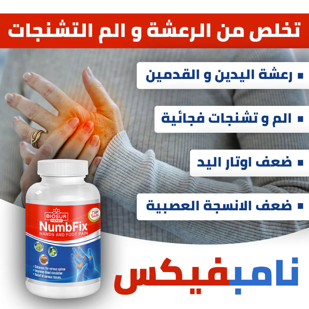 نامبفيكس لرعشة اليدين و اطراف الاعصاب